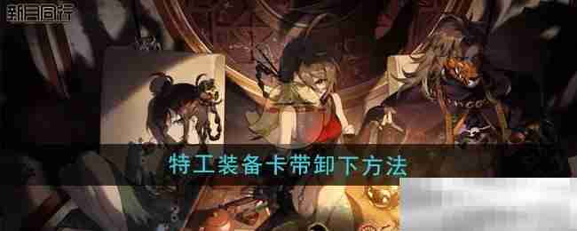 《新月同行》特工装备卡带卸下方法