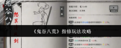 《鬼谷八荒》指修玩法攻略