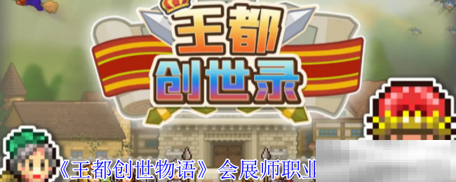 《王都创世物语》会展师职业技能介绍