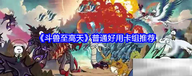 《斗兽至高天》普通好用卡组推荐
