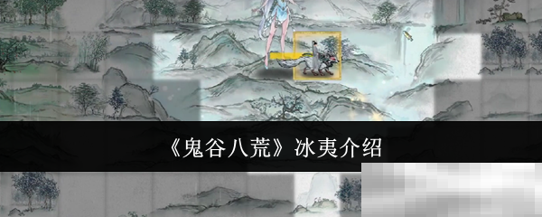 《鬼谷八荒》冰夷介绍