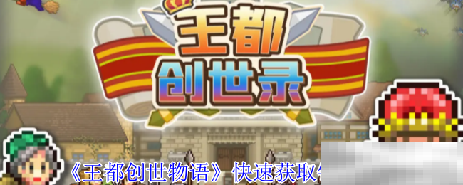 《王都创世物语》快速获取铜币方法