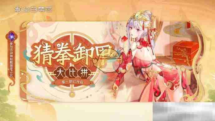《尘白禁区》猜拳卸甲大比拼H5网页活动攻略