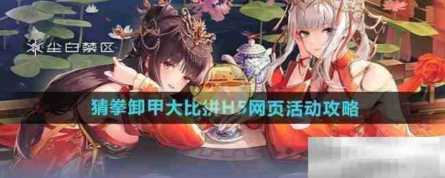 《尘白禁区》猜拳卸甲大比拼H5网页活动攻略