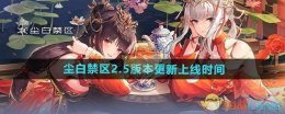 《尘白禁区》2.5版本更新上线时间