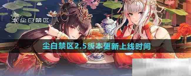 《尘白禁区》2.5版本更新上线时间