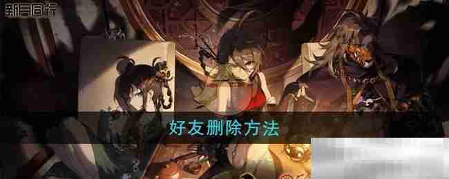 《新月同行》好友删除方法