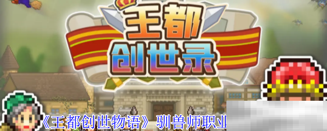 《王都创世物语》驯兽师职业技能介绍