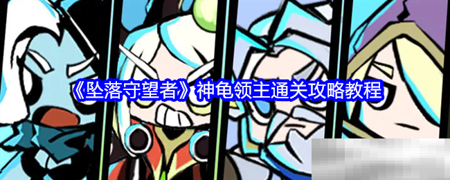 《坠落守望者》神龟领主通关攻略教程