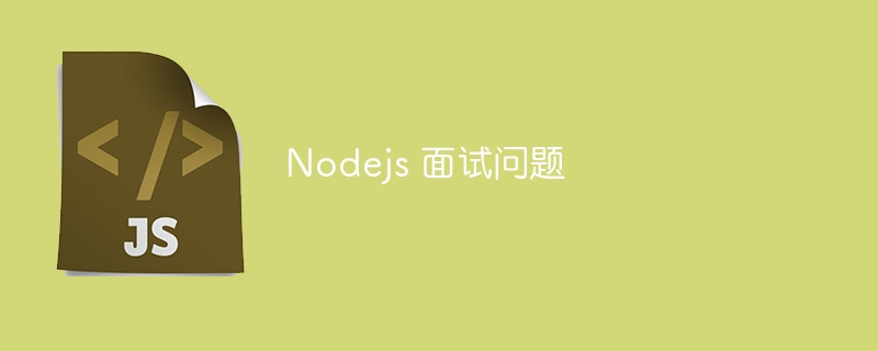 nodejs 面试问题