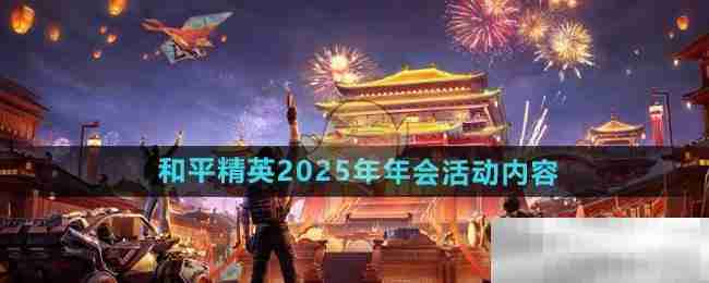 《和平精英》2025年年会活动内容介绍