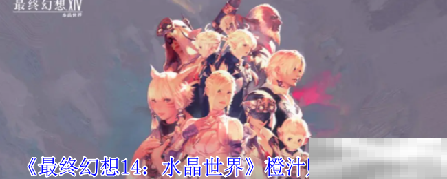 《最终幻想14：水晶世界》橙汁购买位置介绍