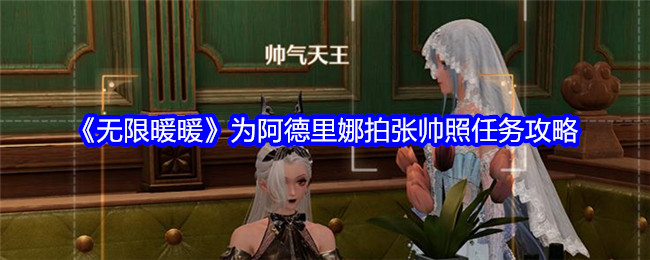 《无限暖暖》为阿德里娜拍张帅照任务攻略