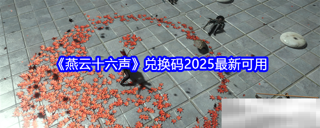 《燕云十六声》兑换码2025最新可用