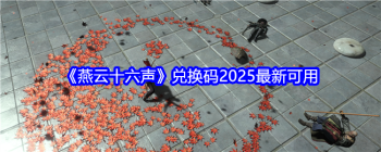 《燕云十六声》兑换码2025最新可用