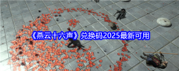 《燕云十六声》兑换码2025最新可用
