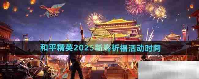 《和平精英》2025新春祈福活动时间