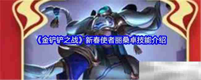 《金铲铲之战》新春使者丽桑卓技能介绍