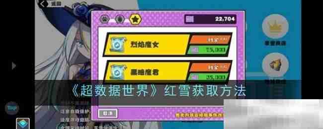《超数据世界》红雪获取方法