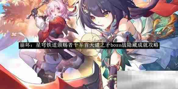 《崩坏：星穹铁道》颁赐者千军首天谴之矛boss战隐藏成就攻略