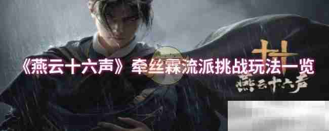 《燕云十六声》牵丝霖流派挑战玩法一览