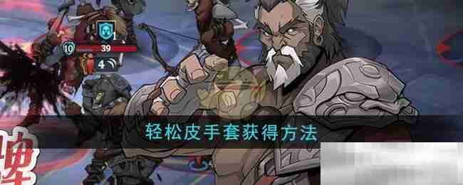 《高殿战记》轻松皮手套获得方法