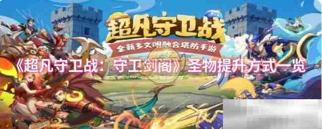 《超凡守卫战：守卫剑阁》圣物提升方式一览