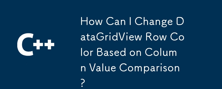 列値の比較に基づいて DataGridView の行の色を変更するにはどうすればよいですか?