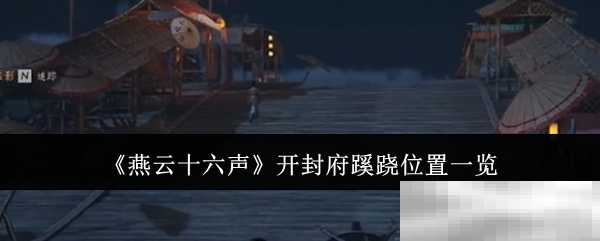 《燕云十六声》开封府蹊跷位置一览