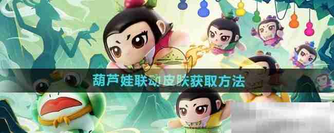 《蛋仔派对》葫芦娃联动皮肤获取方法