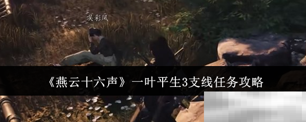 《燕云十六声》一叶平生3支线任务攻略