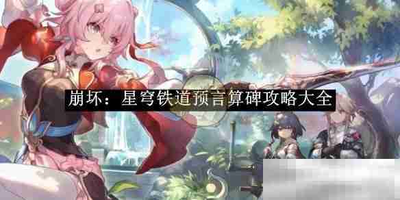 《崩坏：星穹铁道》预言算碑攻略大全