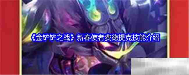 《金铲铲之战》新春使者费德提克技能介绍