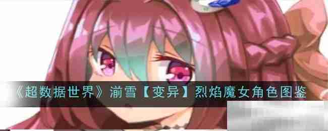 《超数据世界》湔雪【变异】烈焰魔女角色图鉴