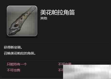 《最终幻想14：水晶世界》梅瓦皮亚拉坐骑获得方法