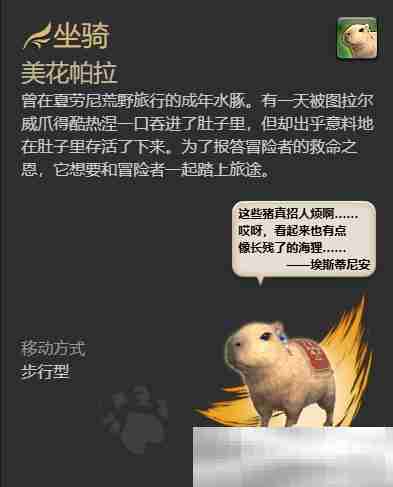 《最终幻想14：水晶世界》梅瓦皮亚拉坐骑获得方法
