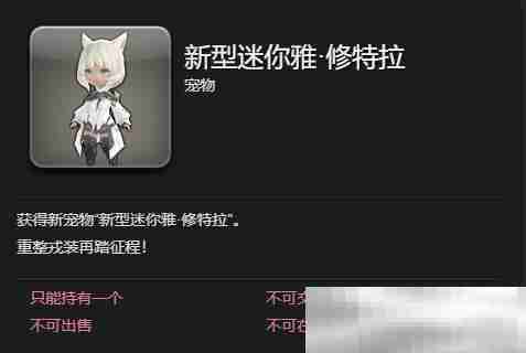 《最终幻想14：水晶世界》新型迷你雅修特拉获取攻略