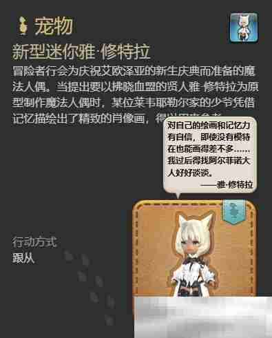 《最终幻想14：水晶世界》新型迷你雅修特拉获取攻略