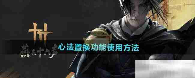 《燕云十六声》心法置换功能使用方法