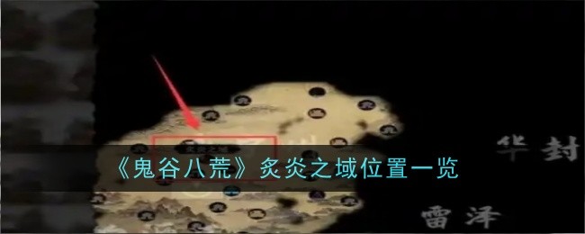 《鬼谷八荒》炙炎之域位置