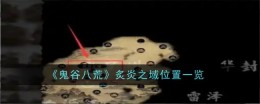 《鬼谷八荒》炙炎之域位置