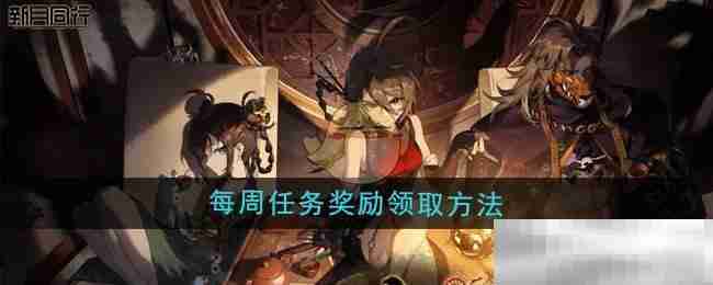 《新月同行》每周任务奖励领取方法