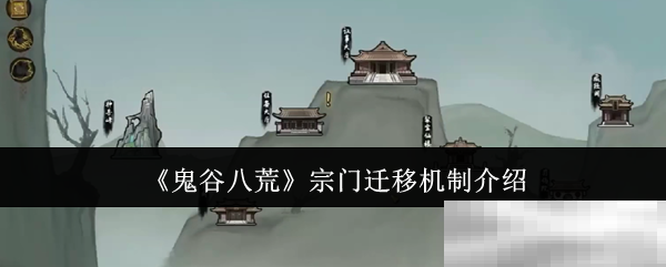 《鬼谷八荒》宗门迁移机制介绍