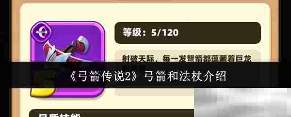 《弓箭传说2》弓箭和法杖介绍