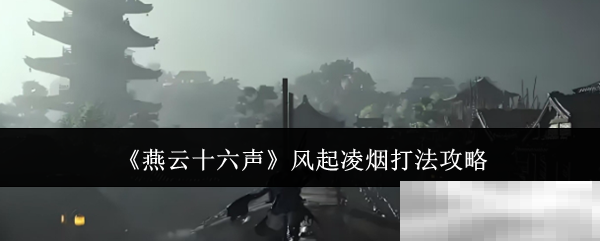 《燕云十六声》风起凌烟打法攻略