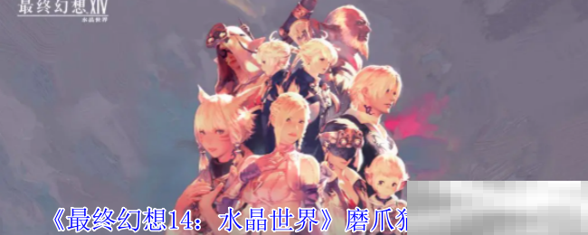 《最终幻想14：水晶世界》磨爪猫魂任务攻略