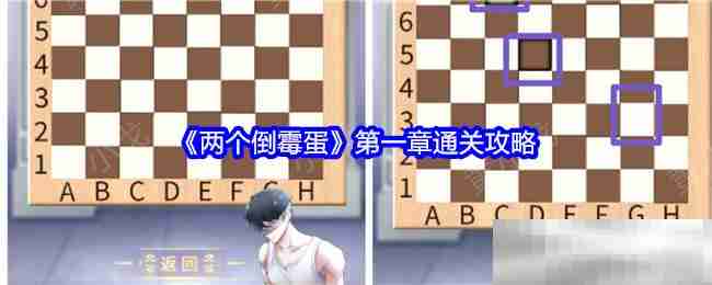 《两个倒霉蛋》第一章通关攻略