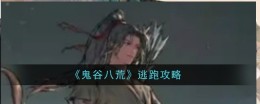《鬼谷八荒》逃跑攻略
