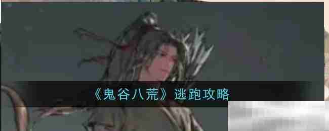 《鬼谷八荒》逃跑攻略