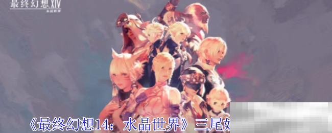 《最终幻想14：水晶世界》三尾姐妹任务攻略